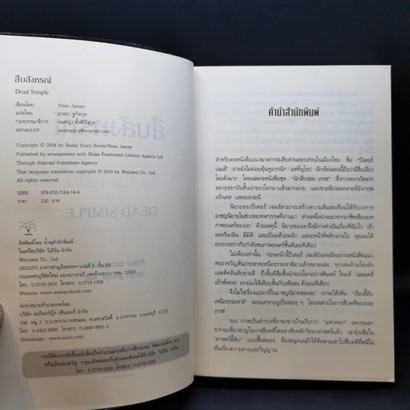 สืบสังหรณ์ Dead Simple - Peter James รูปที่ 9