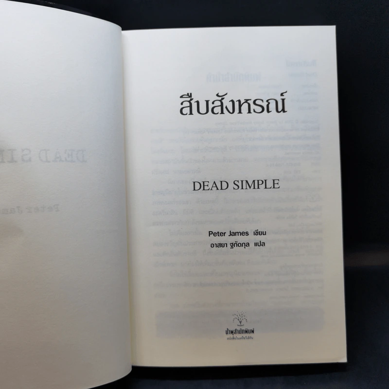 สืบสังหรณ์ Dead Simple - Peter James รูปที่ 8