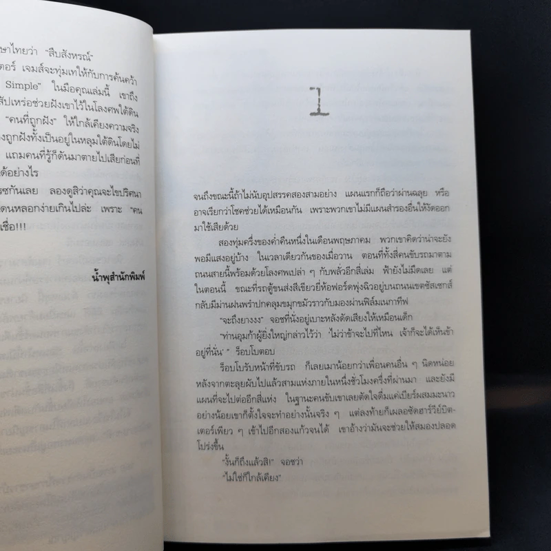สืบสังหรณ์ Dead Simple - Peter James รูปที่ 10