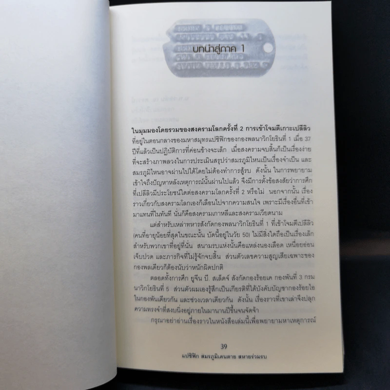 แปซิฟิก สมรภูมิเดนตาย สหายร่วมรบ - E.B.Sledge รูปที่ 13