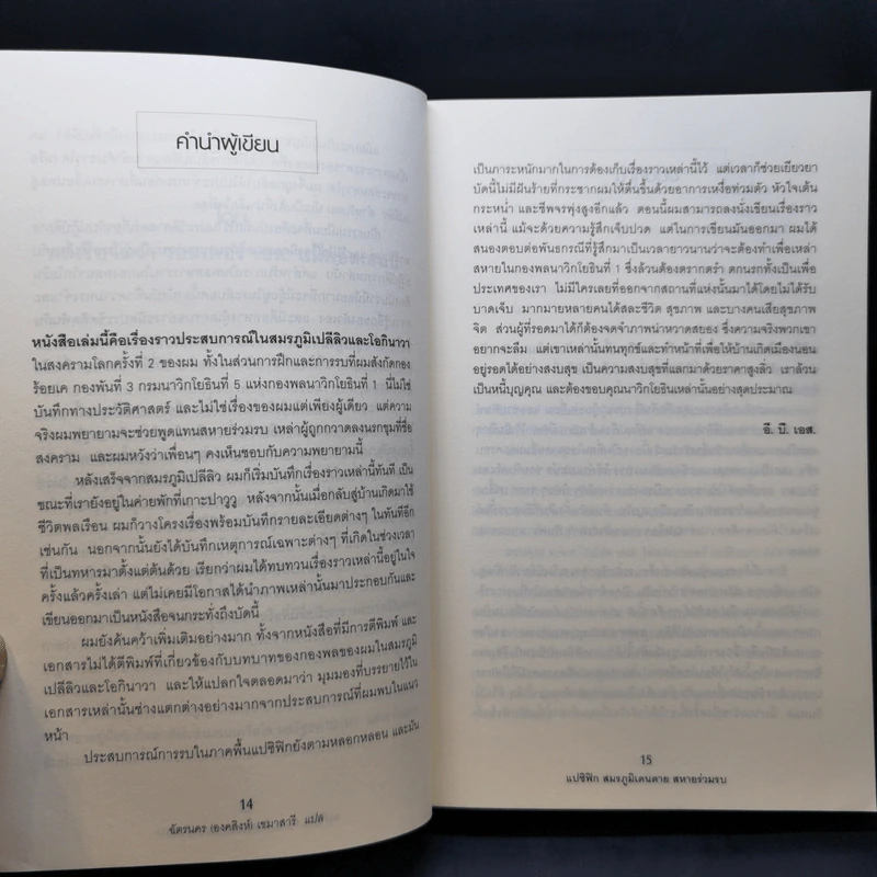 แปซิฟิก สมรภูมิเดนตาย สหายร่วมรบ - E.B.Sledge รูปที่ 11