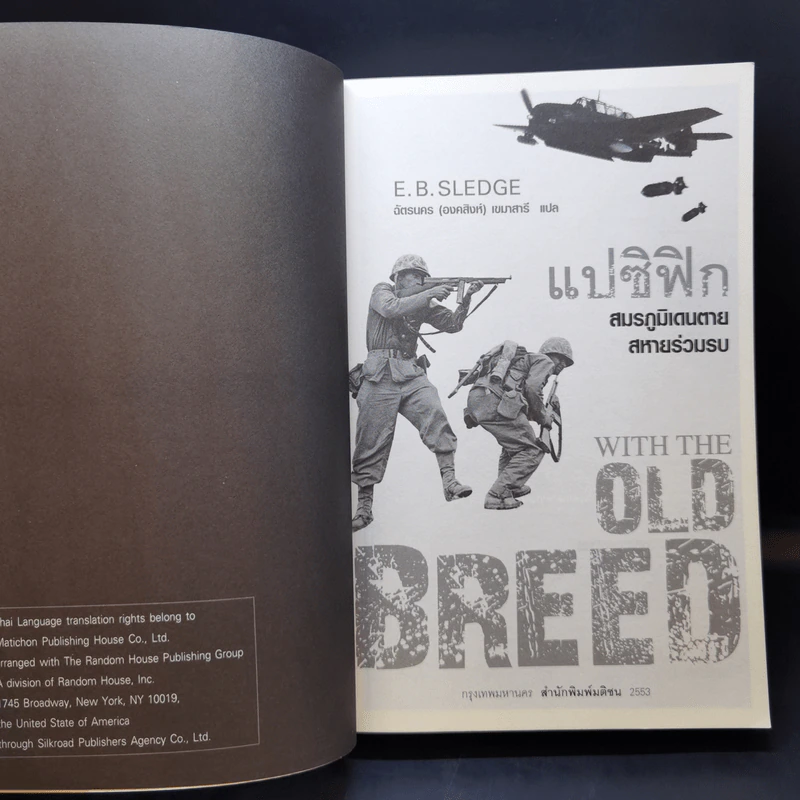 แปซิฟิก สมรภูมิเดนตาย สหายร่วมรบ - E.B.Sledge รูปที่ 8