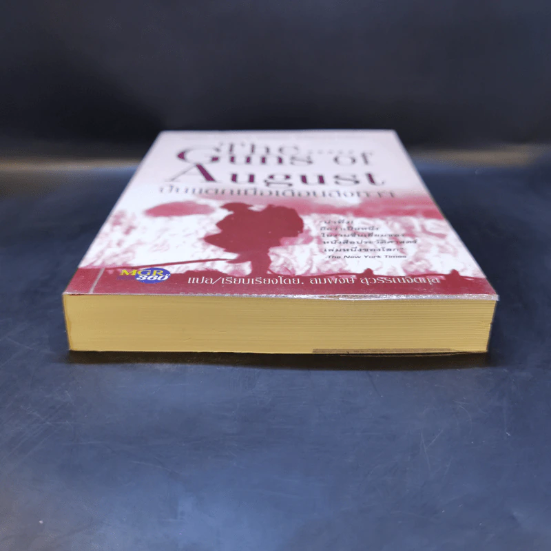 ปืนแตกเมื่อเดือนสิงหาฯ : The Guns of August - Barbara W. Tuchman รูปที่ 4