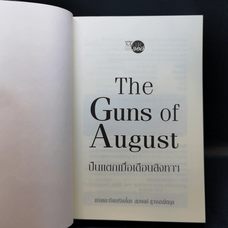 ปืนแตกเมื่อเดือนสิงหาฯ : The Guns of August - Barbara W. Tuchman รูปที่ 8