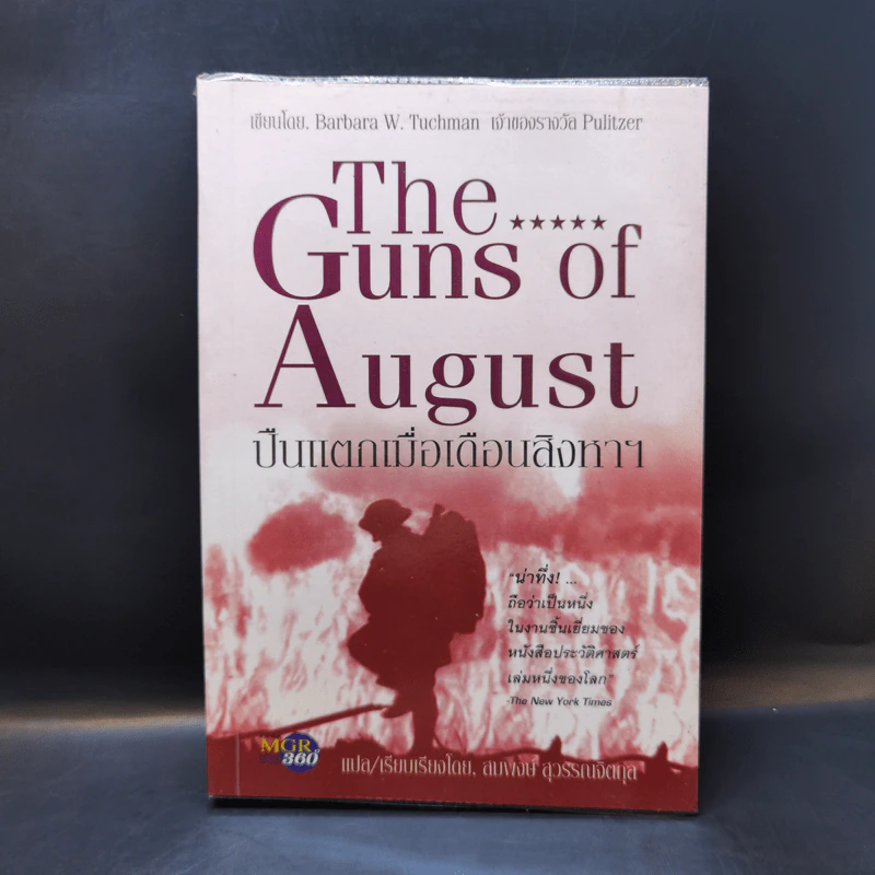 ปืนแตกเมื่อเดือนสิงหาฯ : The Guns of August - Barbara W. Tuchman รูปที่ 1