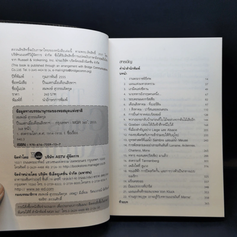ปืนแตกเมื่อเดือนสิงหาฯ : The Guns of August - Barbara W. Tuchman รูปที่ 9