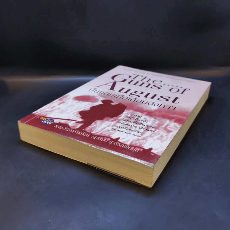 ปืนแตกเมื่อเดือนสิงหาฯ : The Guns of August - Barbara W. Tuchman รูปที่ 7