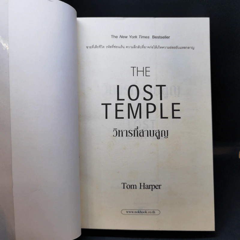 วิหารที่สาบสูญ The Lost Temple - Tom Harper รูปที่ 8