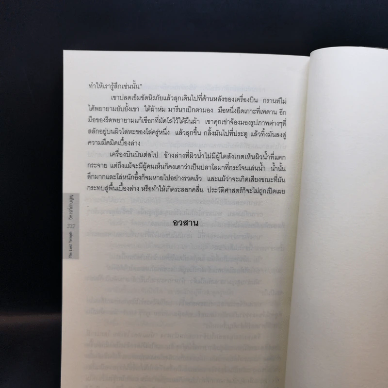 วิหารที่สาบสูญ The Lost Temple - Tom Harper รูปที่ 14