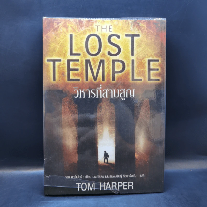 วิหารที่สาบสูญ The Lost Temple - Tom Harper รูปที่ 1