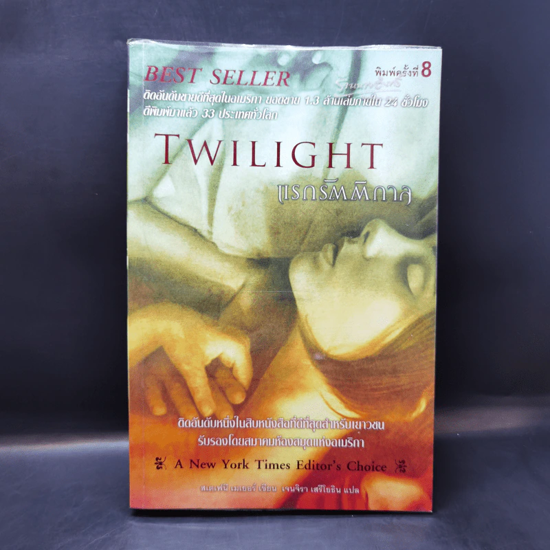 Twilight แรกรัตติกาล - สเตเฟนี เมเยอร์ รูปที่ 1
