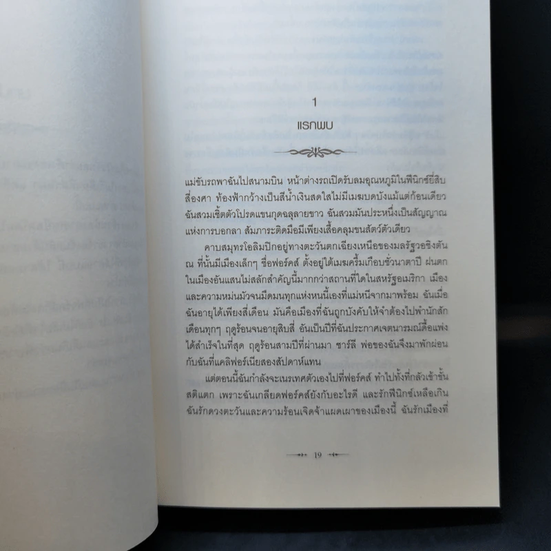 Twilight แรกรัตติกาล - สเตเฟนี เมเยอร์ รูปที่ 11