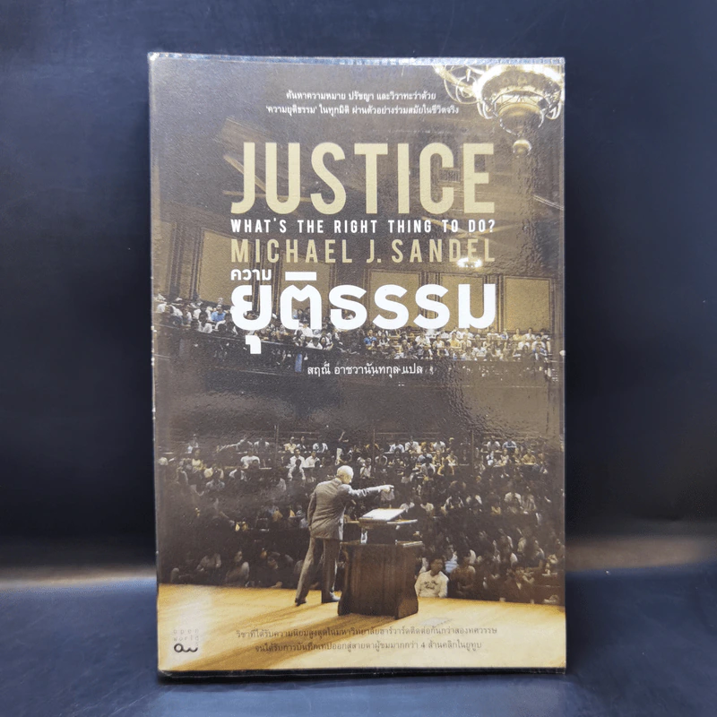Justice ความยุติธรรม - Michael J. Sandel, สฤณี อาชวานันทกุล รูปที่ 1