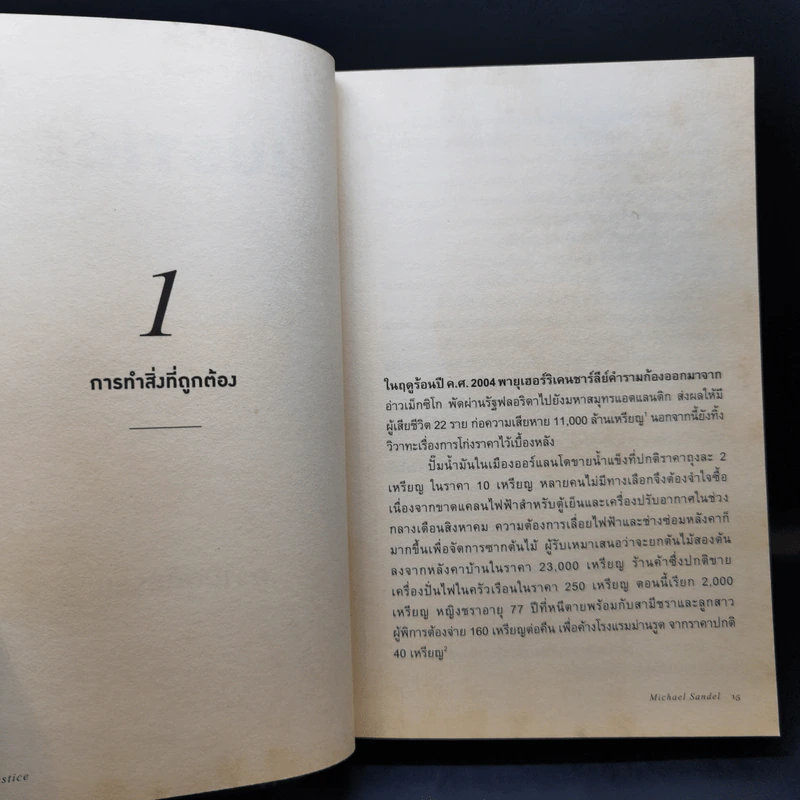 Justice ความยุติธรรม - Michael J. Sandel, สฤณี อาชวานันทกุล รูปที่ 11
