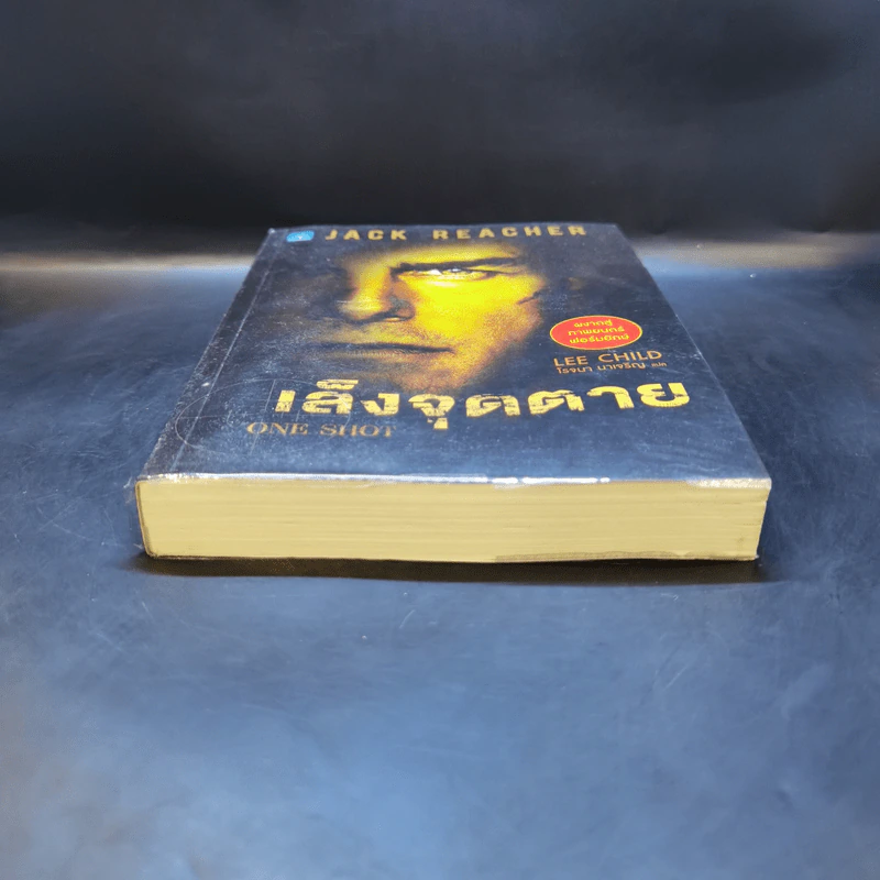 เล็งจุดตาย One Shot - Lee Child, โรจนา นาเจริญ รูปที่ 4