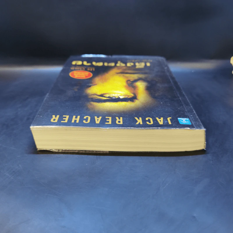 เล็งจุดตาย One Shot - Lee Child, โรจนา นาเจริญ รูปที่ 6