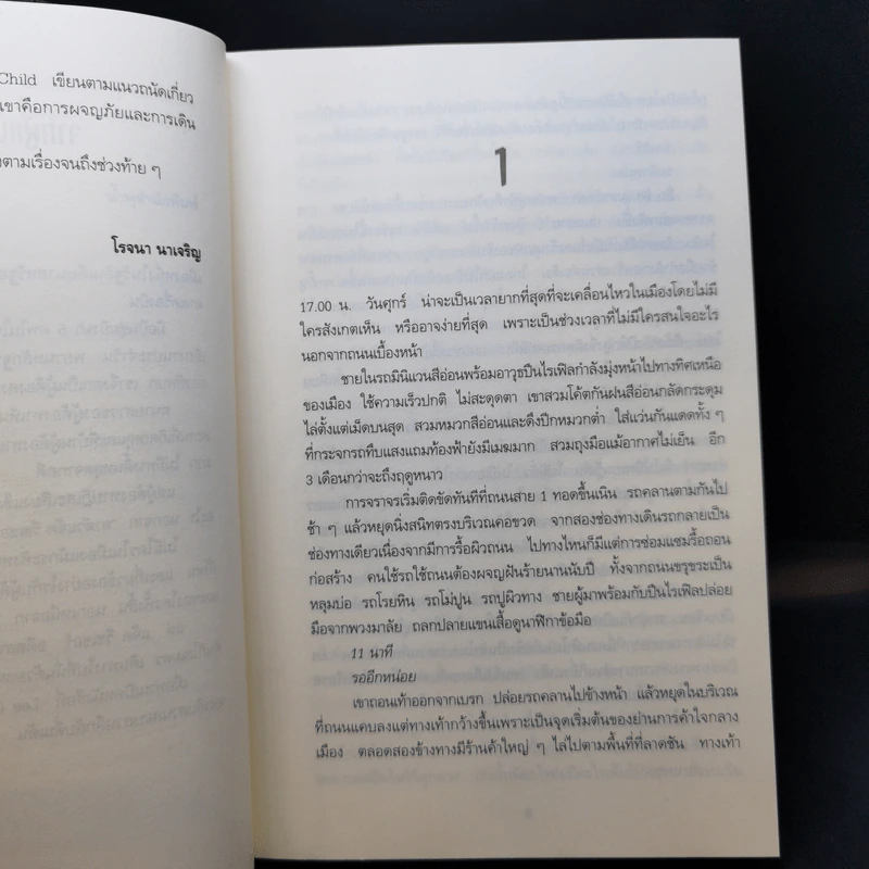 เล็งจุดตาย One Shot - Lee Child, โรจนา นาเจริญ รูปที่ 10