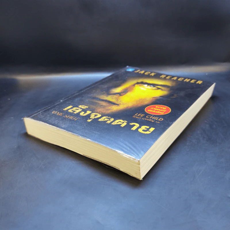 เล็งจุดตาย One Shot - Lee Child, โรจนา นาเจริญ รูปที่ 7