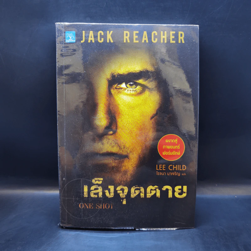 เล็งจุดตาย One Shot - Lee Child, โรจนา นาเจริญ รูปที่ 1