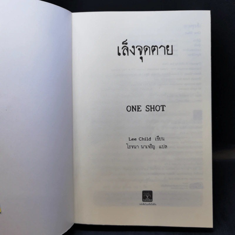 เล็งจุดตาย One Shot - Lee Child, โรจนา นาเจริญ รูปที่ 8