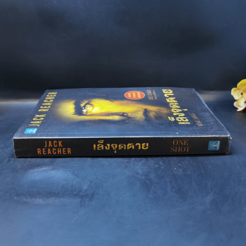 เล็งจุดตาย One Shot - Lee Child, โรจนา นาเจริญ รูปที่ 3