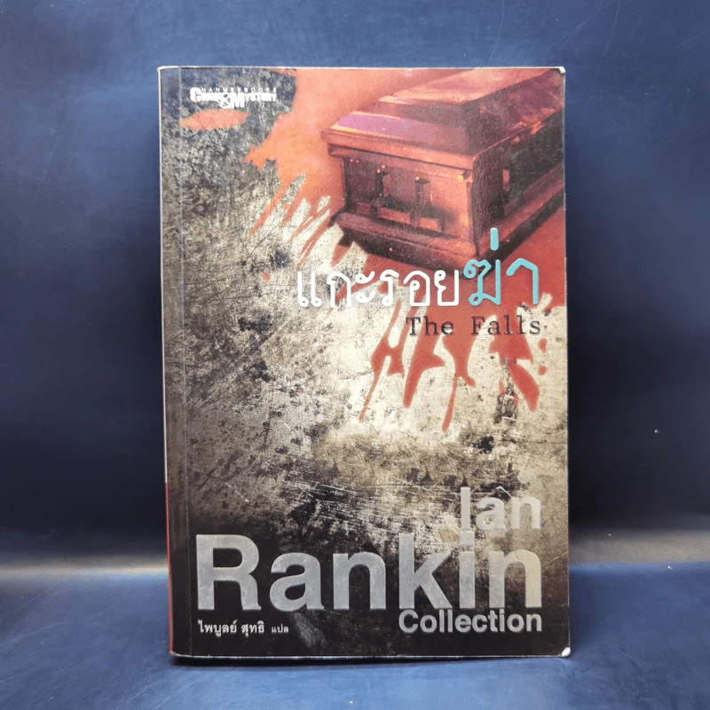 แกะรอยฆ่า The Falls - Ian Rankin รูปที่ 1