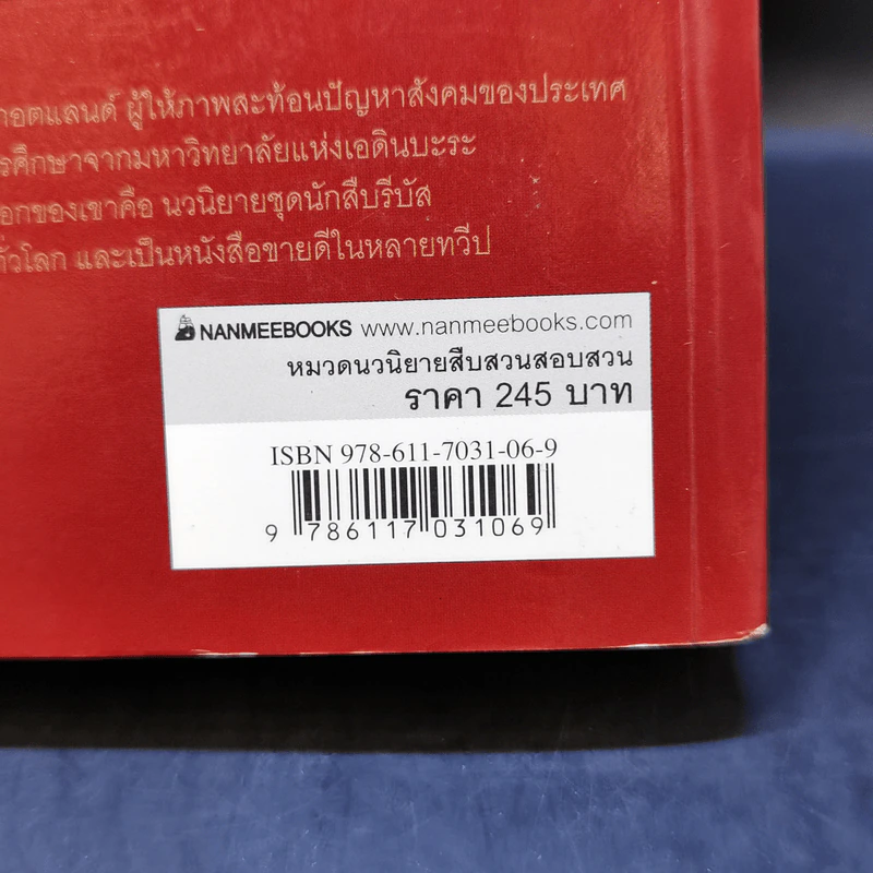 แกะรอยฆ่า The Falls - Ian Rankin รูปที่ 12
