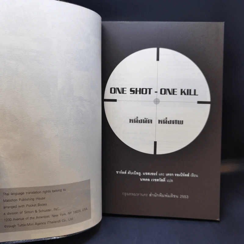 One Shot One Kill หนึ่งนัด หนึ่งศพ - นพดล เวชสวัสดิ์ แปล รูปที่ 8