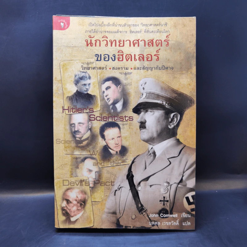 นักวิทยาศาสตร์ของฮิตเลอร์ - John Cornwell รูปที่ 1