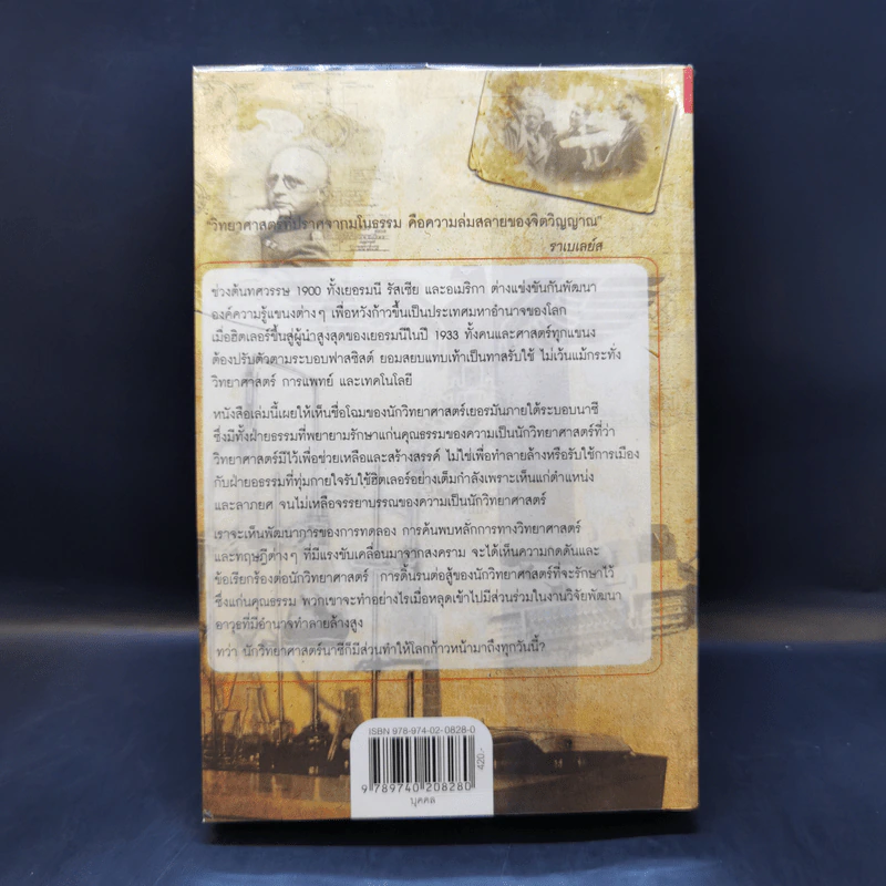 นักวิทยาศาสตร์ของฮิตเลอร์ - John Cornwell รูปที่ 2
