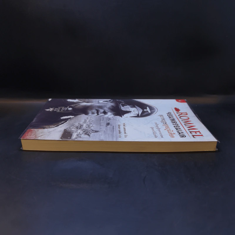 Rommel จอมพลรอมเมล สุภาพบุรุษยุทธภูมิเดือด - ชาร์ลส์ เมสเซนเจอร์ รูปที่ 5