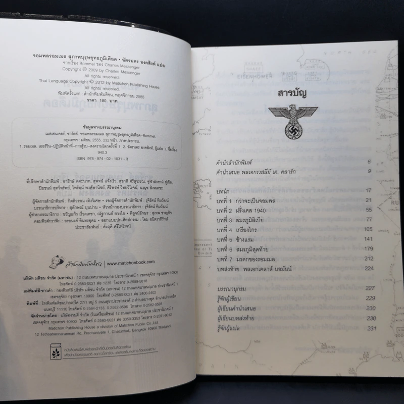 Rommel จอมพลรอมเมล สุภาพบุรุษยุทธภูมิเดือด - ชาร์ลส์ เมสเซนเจอร์ รูปที่ 9