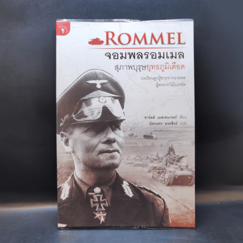 Rommel จอมพลรอมเมล สุภาพบุรุษยุทธภูมิเดือด - ชาร์ลส์ เมสเซนเจอร์ รูปที่ 1