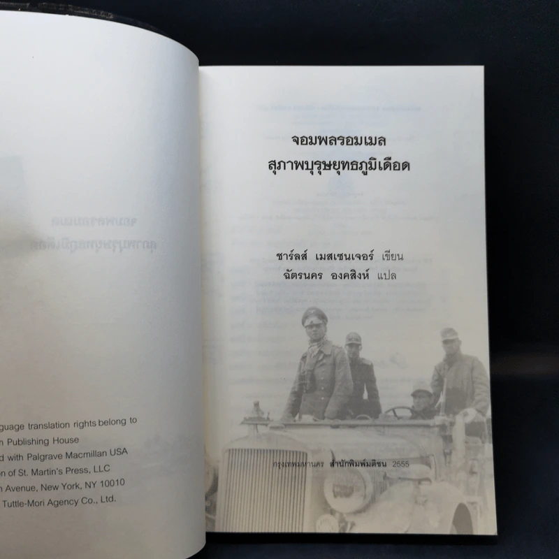 Rommel จอมพลรอมเมล สุภาพบุรุษยุทธภูมิเดือด - ชาร์ลส์ เมสเซนเจอร์ รูปที่ 8