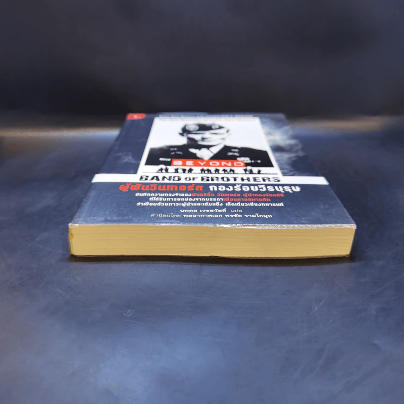 ผู้พันวินเทอร์ส กองร้อยวีรบุรุษ - Major Dick Winters (เมเจอร์ ดิ๊ก วินเทอร์ส), Colonel Cole C. Kingseed (โคลนอล โค ซี. คิงซี้ด) รูปที่ 4