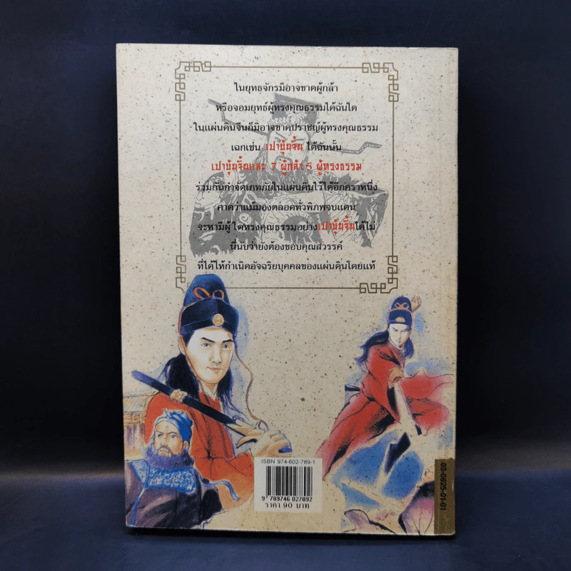 เปาบุ้นจิ้น 7 ผู้กล้า 5 ผู้ทรงธรรม - จีนแส แปล รูปที่ 2