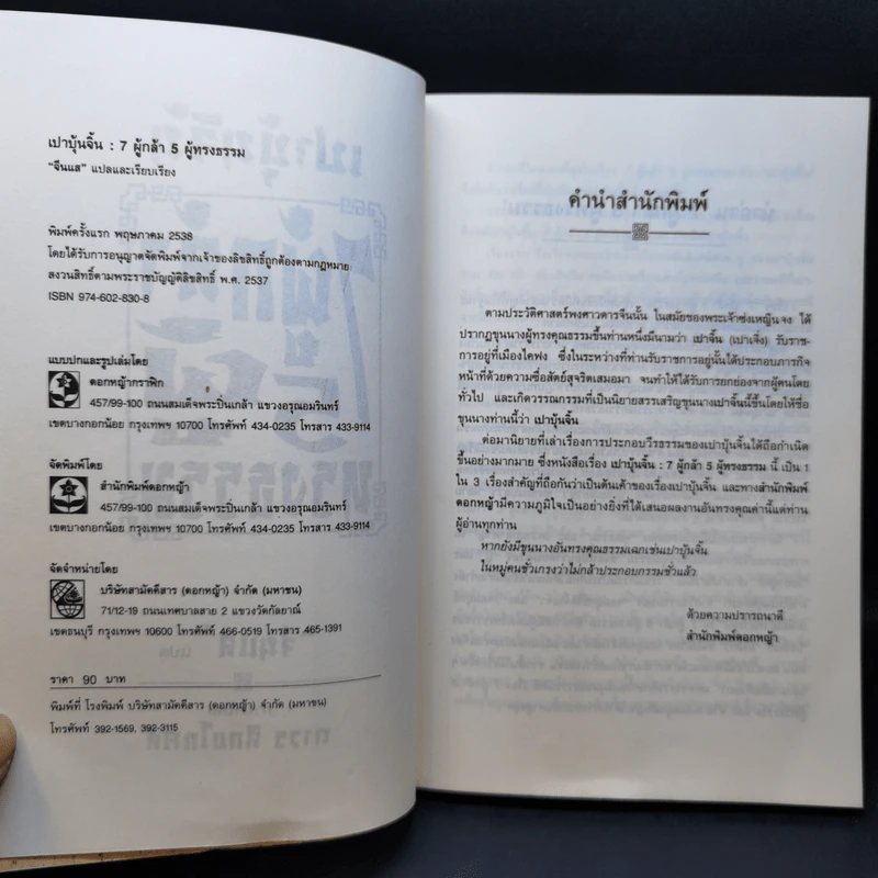 เปาบุ้นจิ้น 7 ผู้กล้า 5 ผู้ทรงธรรม - จีนแส แปล รูปที่ 8