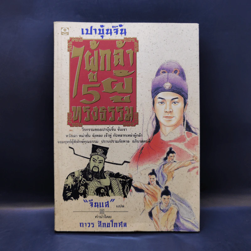 เปาบุ้นจิ้น 7 ผู้กล้า 5 ผู้ทรงธรรม - จีนแส แปล รูปที่ 1