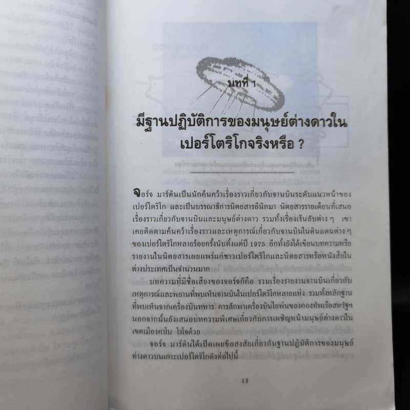 จานบินและมนุษย์ต่างดาว UFOs - บรรยง บุญฤทธิ์ รูปที่ 13