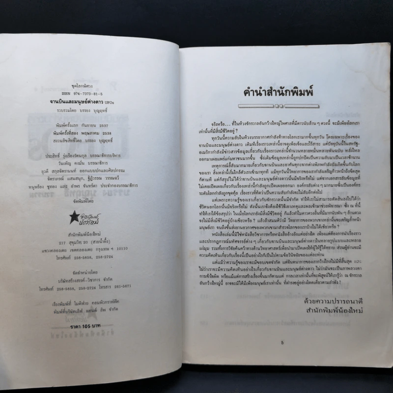 จานบินและมนุษย์ต่างดาว UFOs - บรรยง บุญฤทธิ์ รูปที่ 10