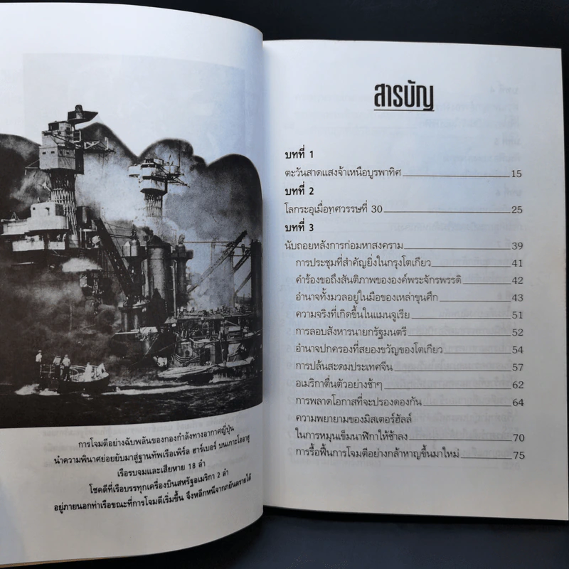 บันทึกแห่งศตวรรษที่ 20 เพิร์ล ฮาร์เบอร์ - เมฆตะวัน คุณะดิลก รูปที่ 12