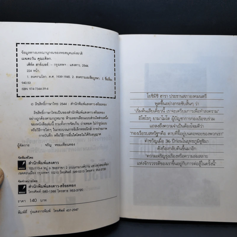 บันทึกแห่งศตวรรษที่ 20 เพิร์ล ฮาร์เบอร์ - เมฆตะวัน คุณะดิลก รูปที่ 9