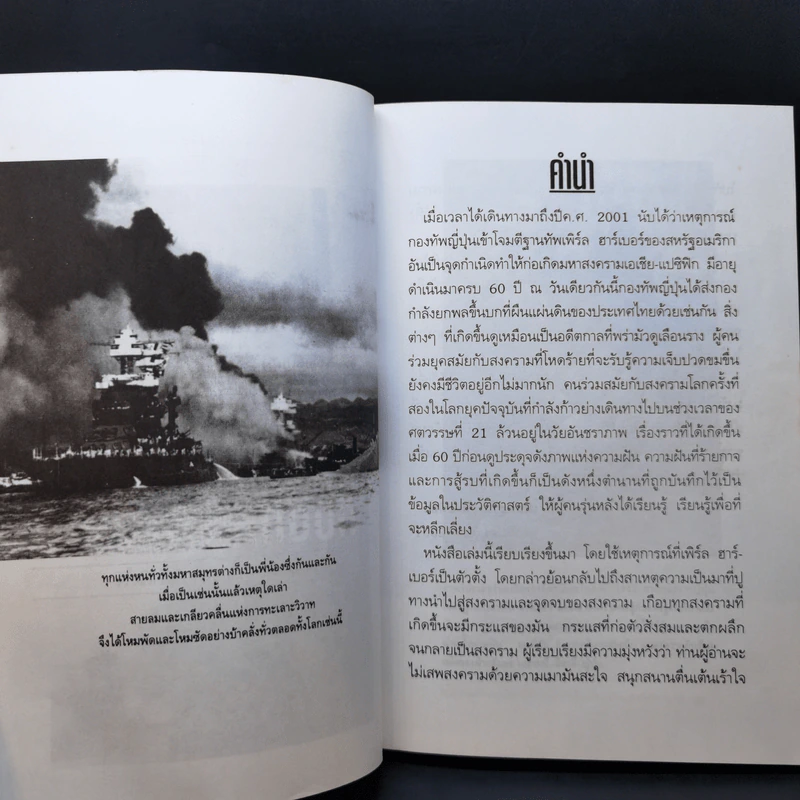 บันทึกแห่งศตวรรษที่ 20 เพิร์ล ฮาร์เบอร์ - เมฆตะวัน คุณะดิลก รูปที่ 11