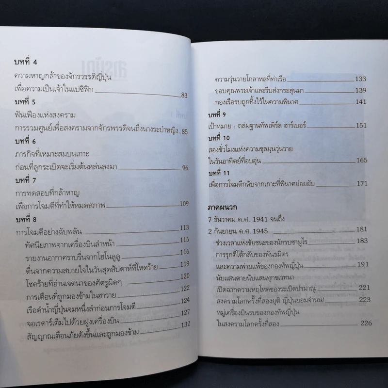 บันทึกแห่งศตวรรษที่ 20 เพิร์ล ฮาร์เบอร์ - เมฆตะวัน คุณะดิลก รูปที่ 13