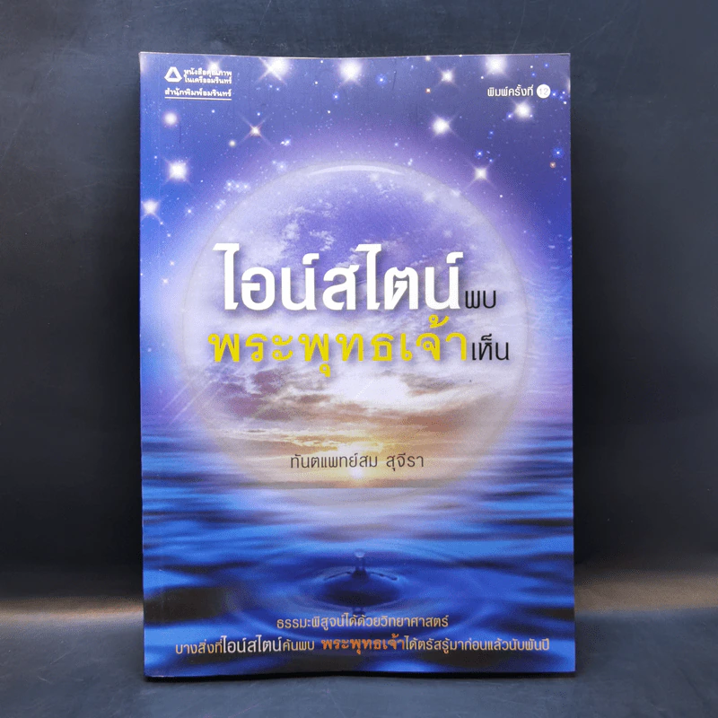 ไอน์สไตน์พบ พระพุทธเจ้าเห็น - ทันตแพทย์สม สุจีรา รูปที่ 1