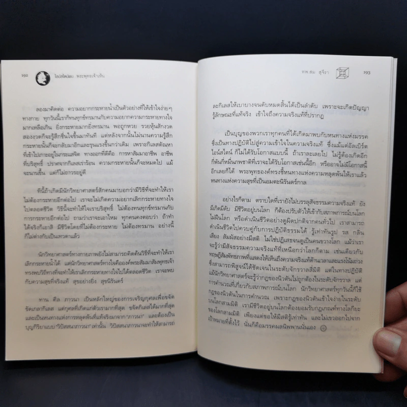 ไอน์สไตน์พบ พระพุทธเจ้าเห็น - ทันตแพทย์สม สุจีรา รูปที่ 14