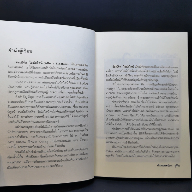 ไอน์สไตน์พบ พระพุทธเจ้าเห็น - ทันตแพทย์สม สุจีรา รูปที่ 12