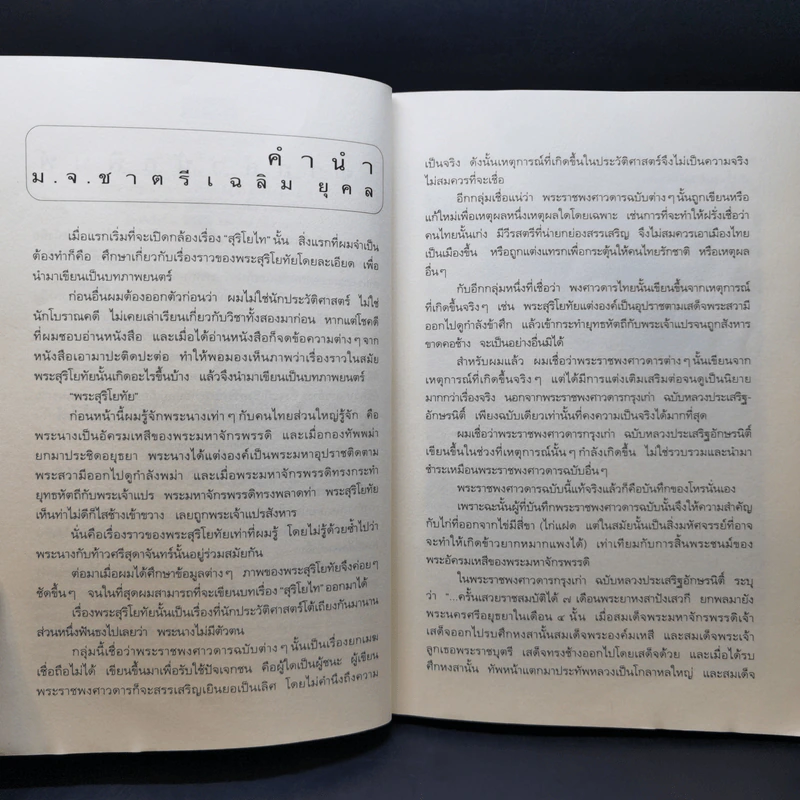 จดหมายเหตุ สุริโยไท - ม.จ.ชาตรีเฉลิม ยุคล รูปที่ 9