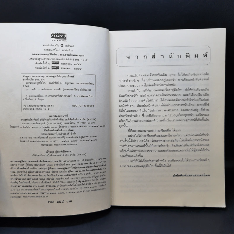จดหมายเหตุ สุริโยไท - ม.จ.ชาตรีเฉลิม ยุคล รูปที่ 8