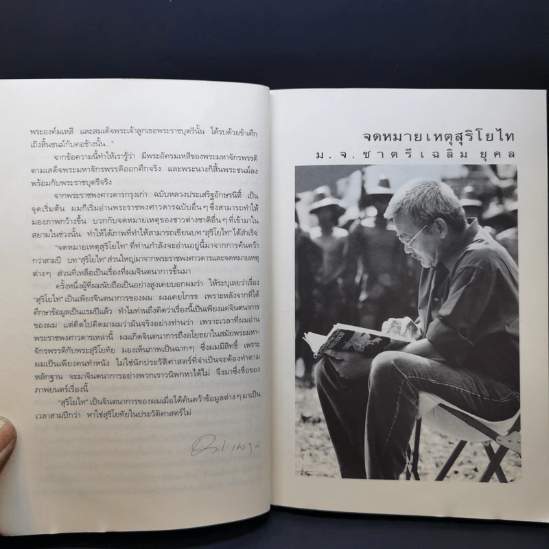 จดหมายเหตุ สุริโยไท - ม.จ.ชาตรีเฉลิม ยุคล รูปที่ 10